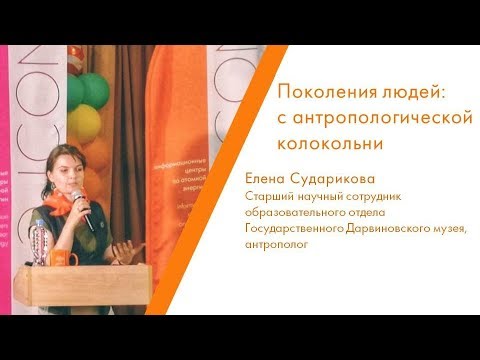 Видео: Поколения людей: с антропологической колокольни - Елена Сударикова