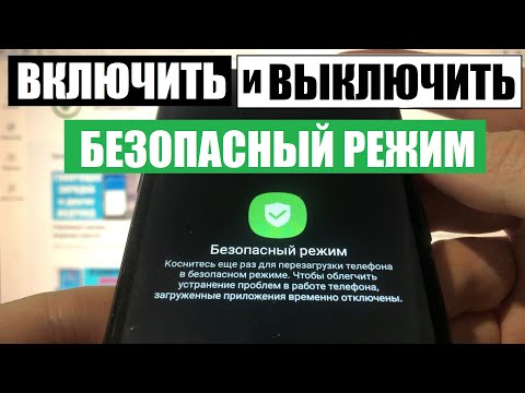 Видео: Как войти в Безопасный режим и выйти из него Андроид