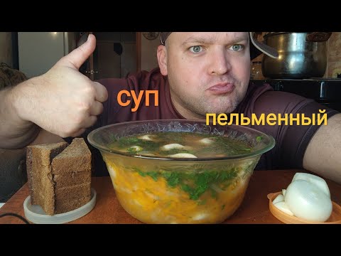 Видео: МУКБАНГ Суп из пельменей/ОБЖОР пельменный