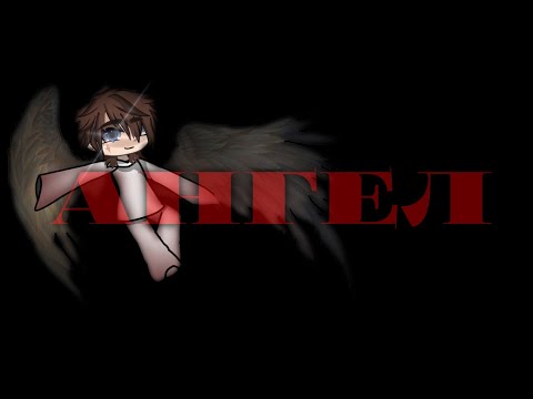 Видео: .•°АНГЕЛ°•.•°Страшилка°•.•°Gacha life°•.