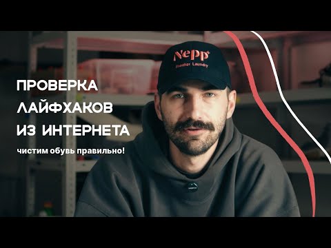 Видео: ЛАЙФХАКИ ДЛЯ ЧИСТКИ ОБУВИ