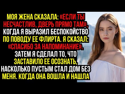 Видео: Моя ЖЕНА сказала: «Если ты НЕСЧАСТЛИВ, ДВЕРЬ прямо ТАМ», когда я выразил БЕСПОКОЙСТВО по поводу...