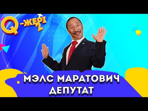 Видео: Депутат тоқал алмақшы | Q-жері 2 сезон | 1-5 серия