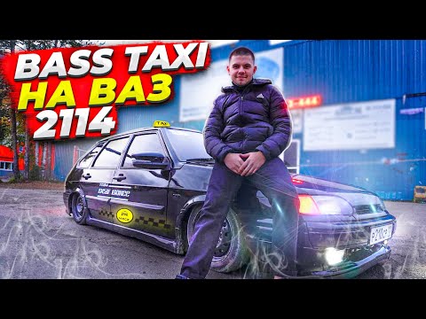 Видео: БАСС ТАКСИ: РЕАКЦИЯ НА МОЩНЫЙ АВТОЗВУК ВАЗ 2114| ТАКСУЮ В ЯНДЕКС ТАКСИ НА ПНЕВМЕ С АВТОЗВУКОМ!