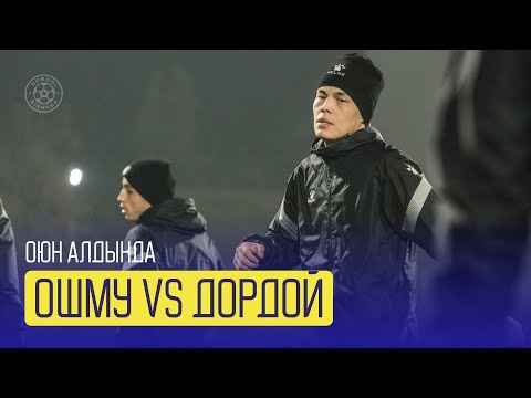 Видео: 🎥 Эртең "ОшМУ" - "Дордой"