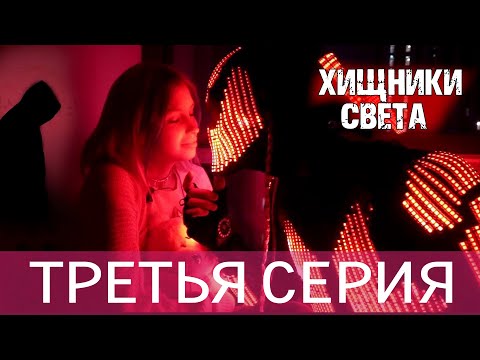 Видео: Хищники Света. 3 Серия - Шестое чувство.