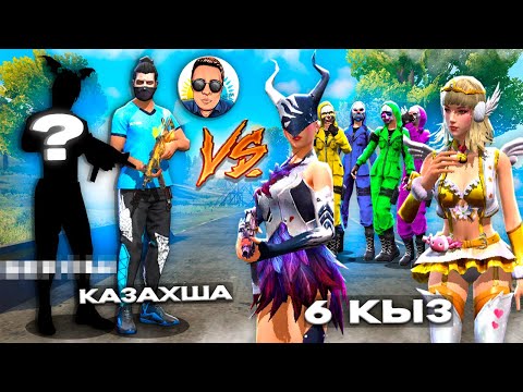 Видео: КАЗАХША + Құпия Ютубер vs 6-қыз ҰТЫЛСА СВИДАНИЕ😱 (Free Fire)