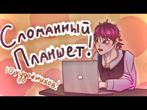 Видео: СЛОМАННЫЙ ПЛАНШЕТ ИЗ 10 ХУДОЖНИКОВ!!!