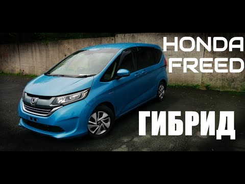 Видео: Honda Freed Гибрид 2017 - Новое поколение лучшего компакт минивена!