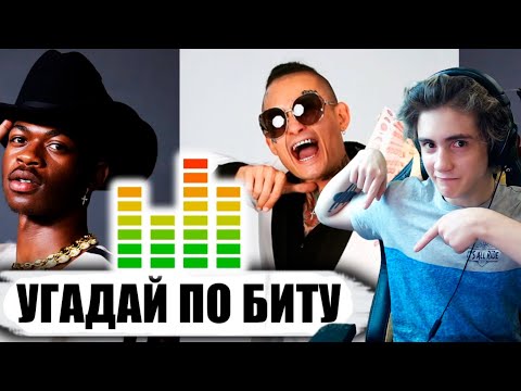 Видео: УГАДАЙ ПЕСНЮ ПО БИТУ | Русские и зарубежные хиты 2019 | Музыкальный челлендж | УГАДАЙ ПЕСНЮ ЧЕЛЛЕНДЖ