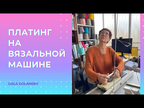 Видео: Платинг на однофонтурной вязальной машине #galagolansky