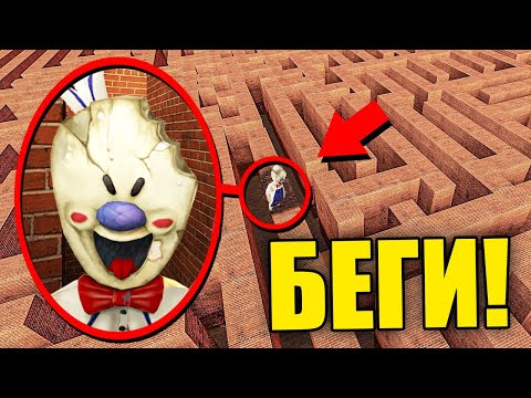 Видео: ЕСЛИ УВИДИШЬ ЭТОГО МОРОЖЕНЩИКА В ЛАБИРИНТЕ, СРОЧНО БЕГИ! УГАР И БЕЗУМИЕ В Garry`s Mod