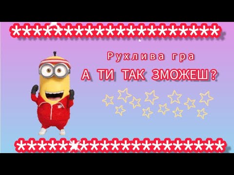 Видео: Рухлива гра " А ти так зможеш? для дітей дошкільного віку