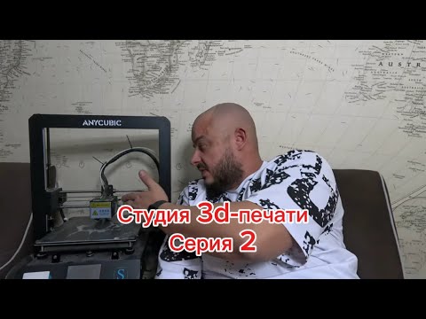 Видео: Опыт запуска студии 3d-печати. серия 2.