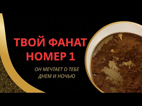Видео: ❤️‍🔥ВАШ ФАНАТ НОМЕР 1❤️‍🔥