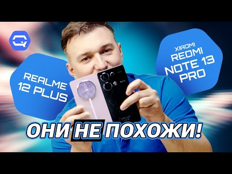 Видео: Realme 12+ vs Xiaomi Redmi Note 13 Pro. Иногда невозможно выбрать лучший!