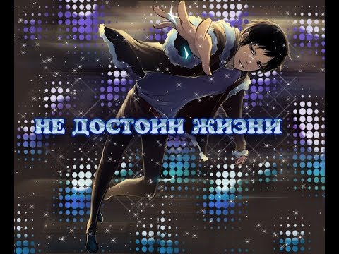 Видео: Изая орихара - Не достоин жизни
