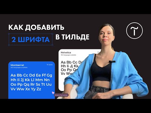 Видео: КАК ПОДКЛЮЧИТЬ ШРИФТЫ В ТИЛЬДЕ