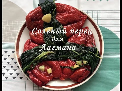 Видео: Квашеный Перец На Зиму! Соленый Перец Для Лагмана! Заготовка Перца на Зиму! Перец с джусаем!