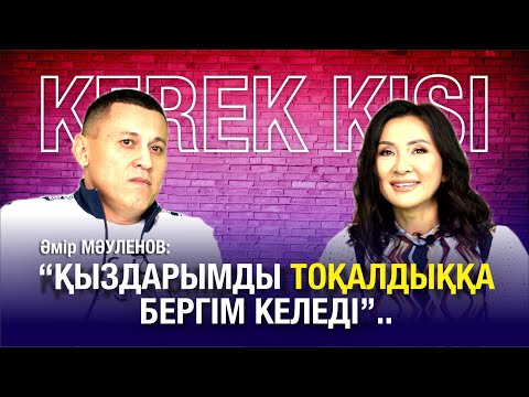 Видео: Әмір МӘУЛЕНОВ: Үлкен әйелім "любовницаның"  рөлін атқарып жүр..