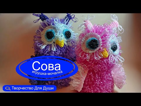 Видео: Сова игрушка-мочалка | Вязание мочалок | Вязание крючком | ТДД