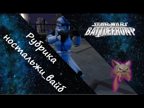 Видео: Ностальжи_ВАЙБ, Star Wars: Battlefront II (2005)