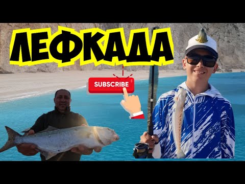 Видео: Риболов в Гърция - Хванахме първите си Лефери - Разгледайте красотите на остров Лефкада