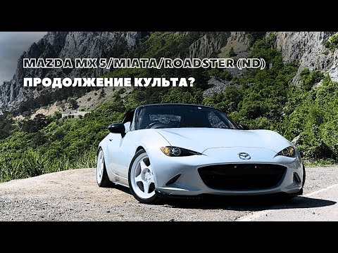 Видео: MAZDA MX 5/MIATA/ROADSTER (ND) ПРОДОЛЖЕНИЕ КУЛЬТА?