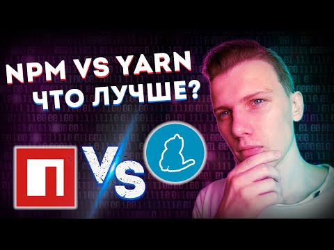 Видео: NPM vs YARN в чем разница? // Лучший пакетный менеджер