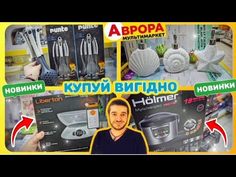 Видео: 💥 НОВІ ТОВАРИ ДЛЯ ВАШОЇ КУХНІ в АВРОРА 💥 #магазинаврора #акціїаврора #знижкиаврора #ціниаврора