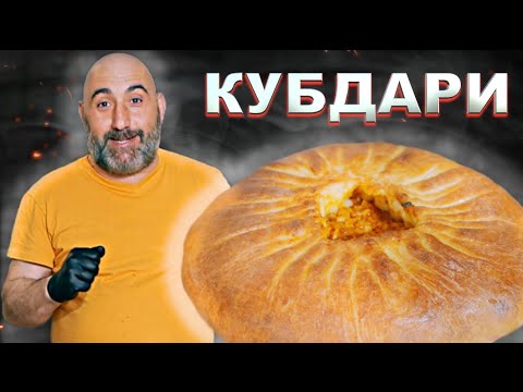 Видео: 🔥Кубдари | Грузинский пирог с мясом | Хачапури с мясом | Грузинская кухня