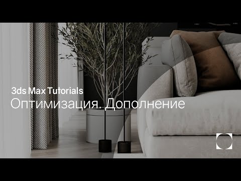 Видео: 3ds Max Tutorials | Optimization. Addition | Оптимизация. Дополнение