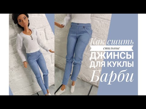 Видео: Как сшить стильные джинсы для куклы Барби.