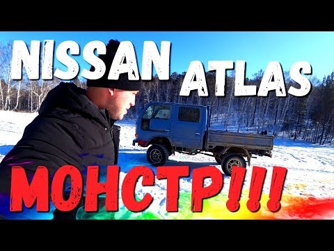 Видео: Nissan Atlas Монстр! 4х4