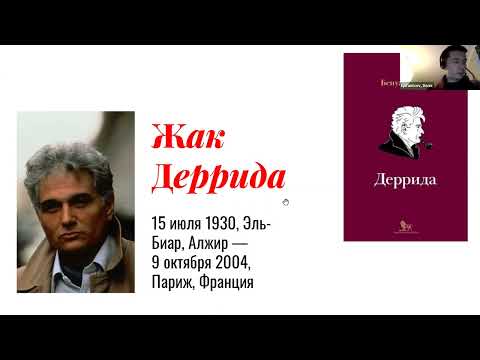 Видео: 14. ДФ. Деконструкция I. Деррида | Мэй Маск | Айзенман | Колхас