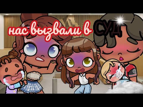 Видео: ☂️☄️нас вызвали в СУД☄️☂️