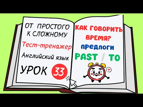 Видео: Английский от простого к сложному. УРОК 33