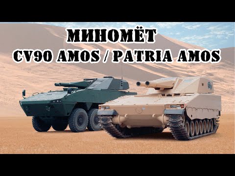 Видео: Финско-шведский миномёт CV90 AMOS/Patria AMOS || Обзор