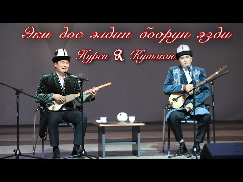 Видео: Кутман менен Нурсултан.