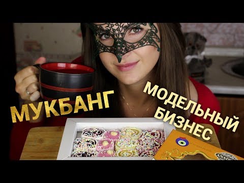 Видео: МУКБАНГ Чаепитие с РАХАТ-ЛУКУМОМ *МОДЕЛЬНЫЙ БИЗНЕС*/Mukbang Turkish delight SOFT EATING SOUNDS