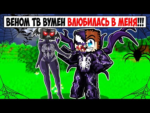 Видео: ВЕНОМ ТВ ВУМЕН ВЛЮБИЛАСЬ В МЕНЯ В МАЙНКРАФТ! КРАСЯ VENOM TV WOMAN MINECRAFT