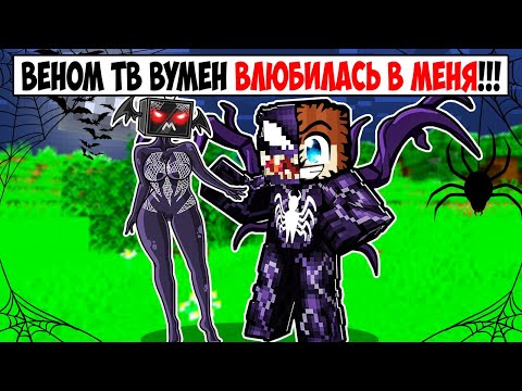 Видео: ВЕНОМ ТВ ВУМЕН ВЛЮБИЛАСЬ В МЕНЯ В МАЙНКРАФТ! КРАСЯ VENOM TV WOMAN MINECRAFT