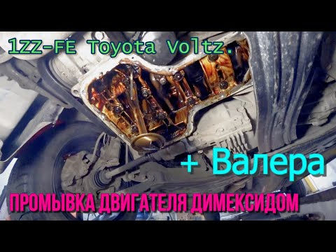 Видео: Промывка двигателя Димексидом + Валера 1ZZ-FE Toyota Voltz Магадан