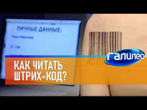 Видео: Галилео 🖨 Как читать штрих-код?