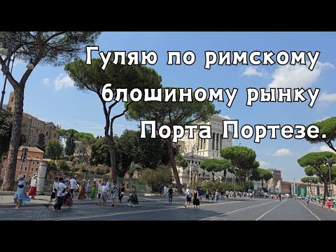 Видео: Римский блошиный рынок тоже уходит в отпуск.