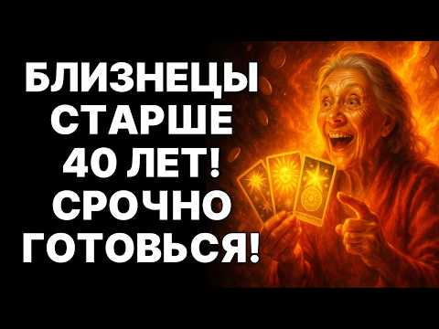 Видео: Близнецы ТЕБЕ ЗА 40⁉️ 48 ЧАСОВ на ЗОЛОТОЕ МЕСТОРОЖДЕНИЕ ❗Судьба зовет😱❗