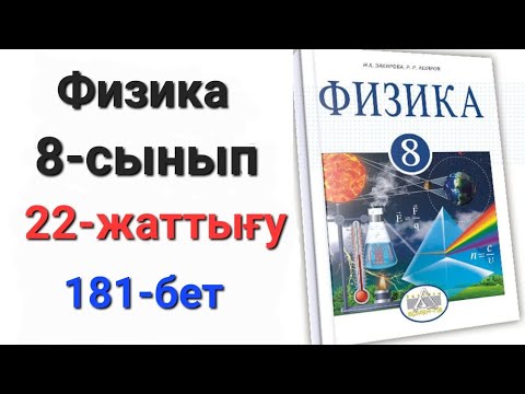 Видео: Физика 8 сынып  22 жаттығу. 8 сынып физика 22 жаттығу 1-2-есеп. Үй жұмысы 1-2-есеп