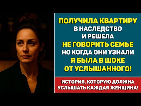 Видео: Получила квартиру в наследство и не сказала семье! Но когда они узнали...