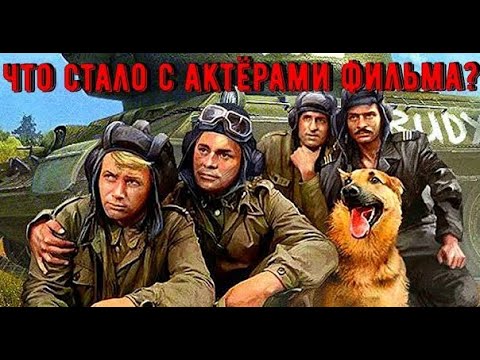Видео: ЧТО СТАЛО С АКТЁРАМИ ФИЛЬМА ЧЕТЫРЕ ТАНКИСТА И СОБАКА?