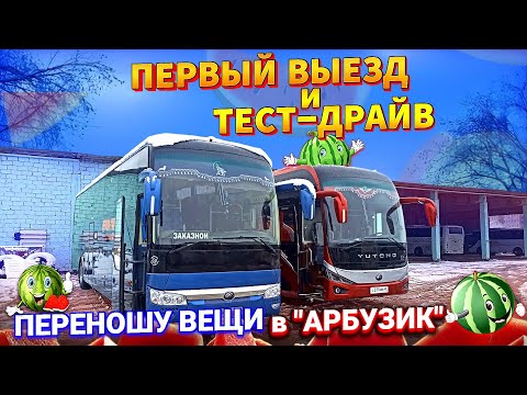 Видео: Прощание с "Восьмисотым". Переношу вещи в "Арбузик". Первый выезд и тест-драйв.